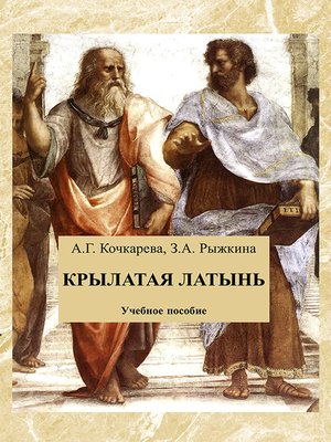 cover image of Крылатая латынь. Сборник афоризмов